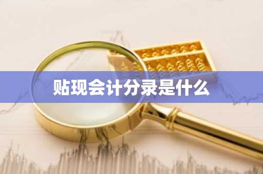 贴现会计分录是什么