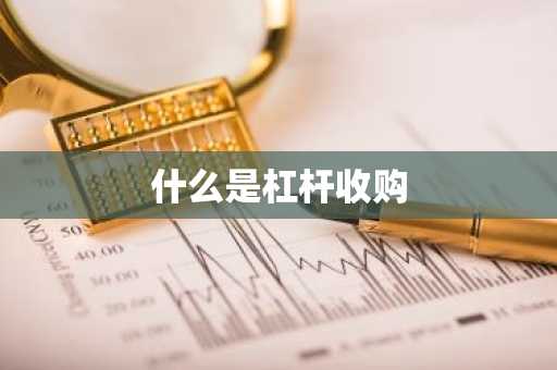 什么是杠杆收购