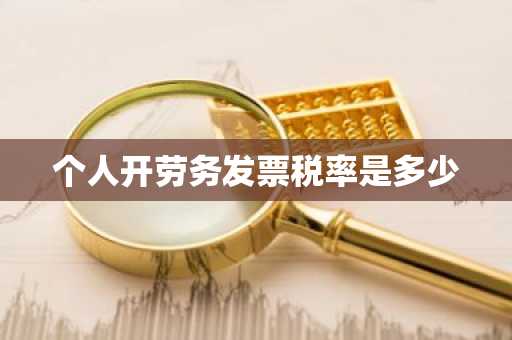 个人开劳务发票税率是多少