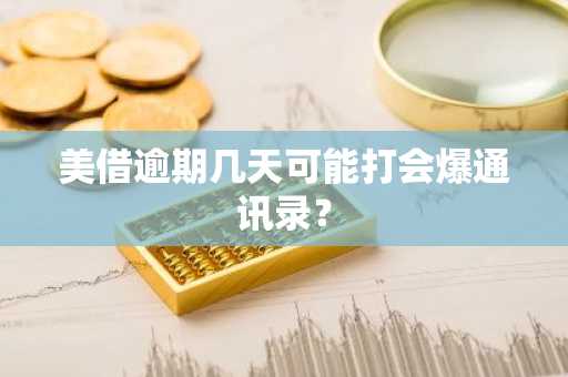 美借逾期几天可能打会爆通讯录？