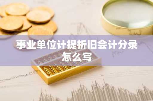 事业单位计提折旧会计分录怎么写