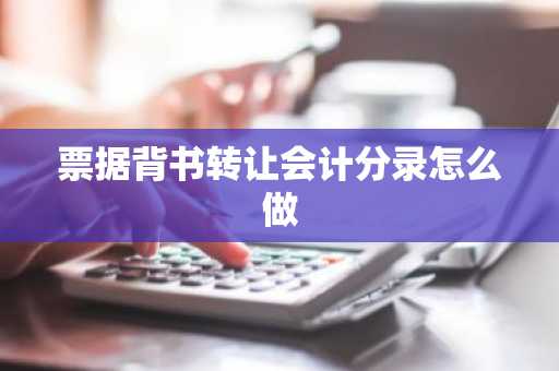 票据背书转让会计分录怎么做
