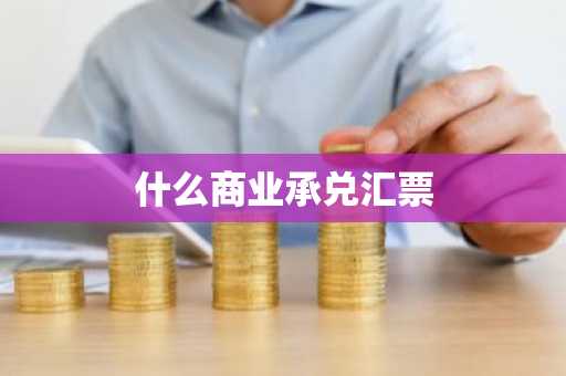 什么商业承兑汇票