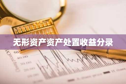 无形资产资产处置收益分录