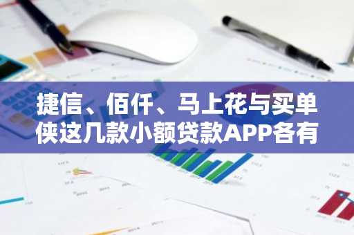 捷信、佰仟、马上花与买单侠这几款小额贷款APP各有什么特点啊？