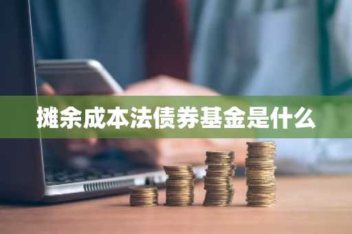 摊余成本法债券基金是什么