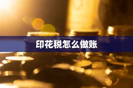印花税怎么做账
