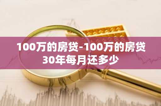 100万的房贷-100万的房贷30年每月还多少