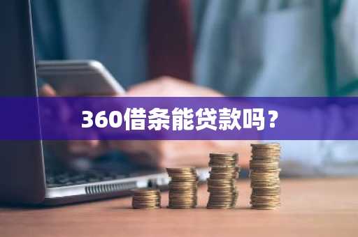 360借条能贷款吗？
