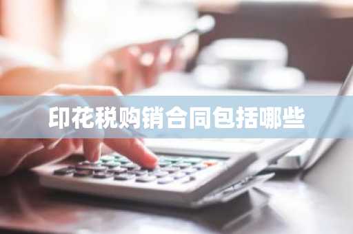 印花税购销合同包括哪些