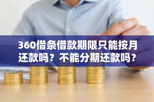 360借条借款期限只能按月还款吗？不能分期还款吗？