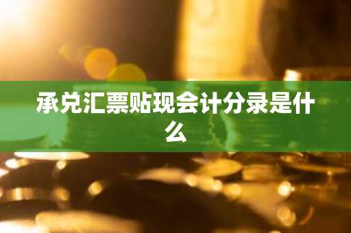 承兑汇票贴现会计分录是什么