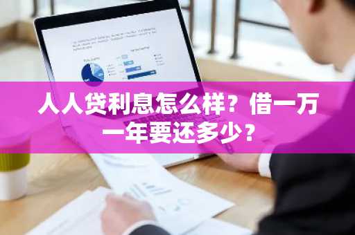 人人贷利息怎么样？借一万一年要还多少？