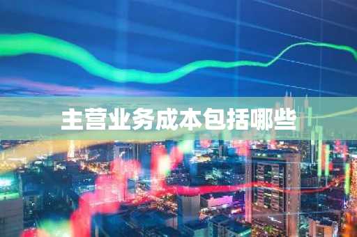 主营业务成本包括哪些
