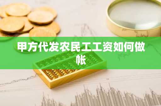 甲方代发农民工工资如何做帐