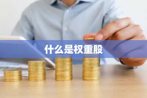 什么是权重股