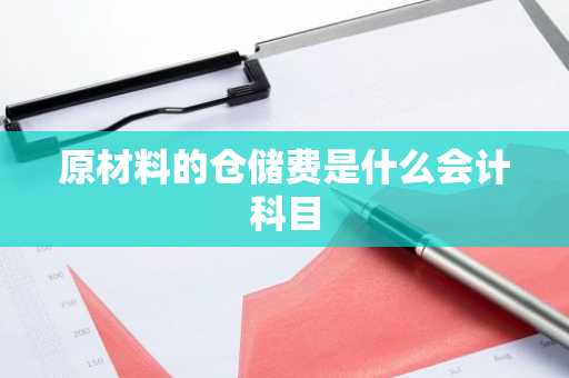 原材料的仓储费是什么会计科目