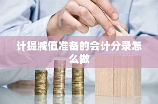 计提减值准备的会计分录怎么做