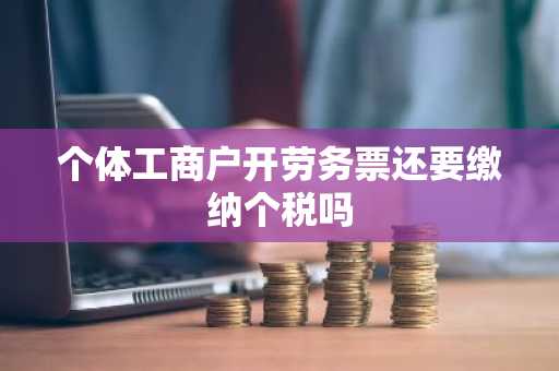 个体工商户开劳务票还要缴纳个税吗