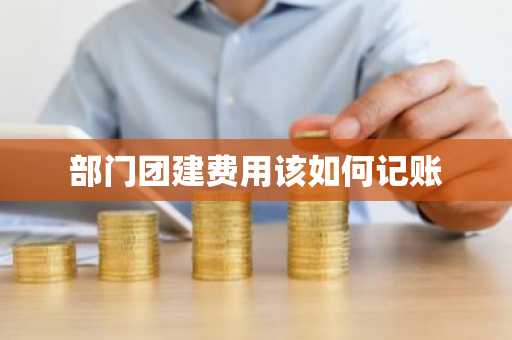 部门团建费用该如何记账