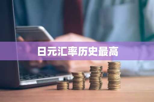 日元汇率历史最高