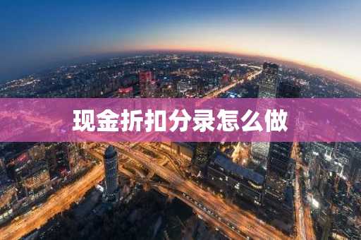 现金折扣分录怎么做