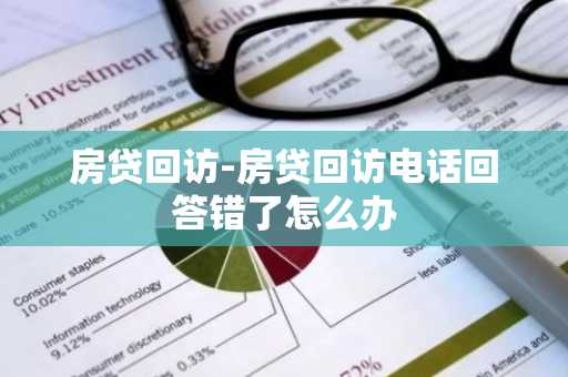 房贷回访-房贷回访电话回答错了怎么办