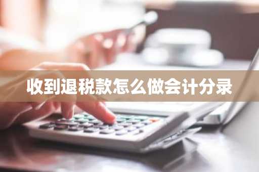 收到退税款怎么做会计分录