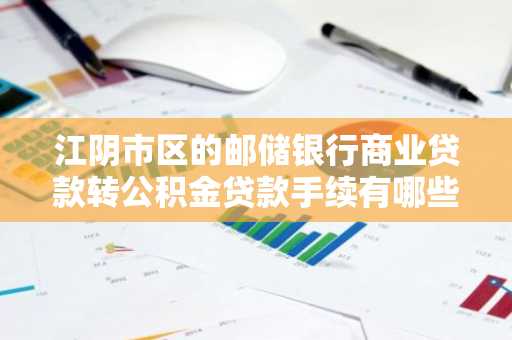 江阴市区的邮储银行商业贷款转公积金贷款手续有哪些？