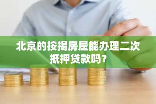 北京的按揭房屋能办理二次抵押贷款吗？
