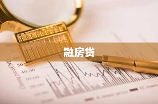 融房贷