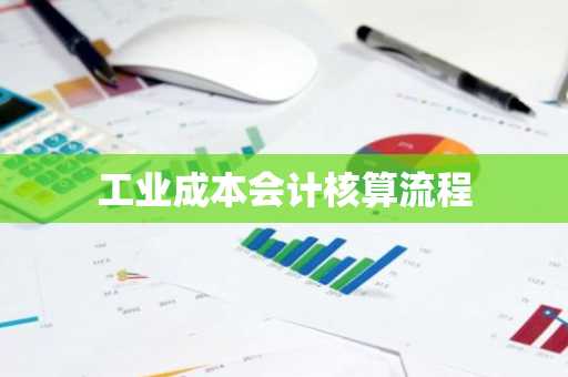 工业成本会计核算流程