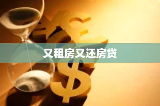 又租房又还房贷