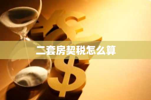 二套房契税怎么算