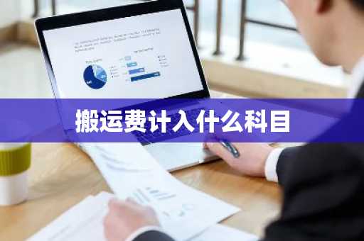 搬运费计入什么科目