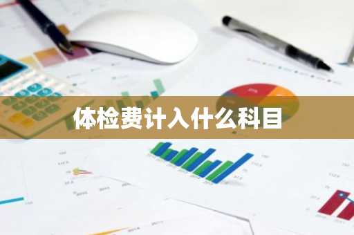 体检费计入什么科目