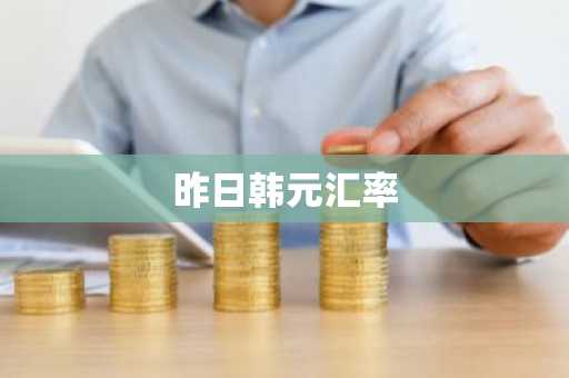 昨日韩元汇率