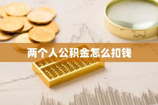 两个人公积金怎么扣钱
