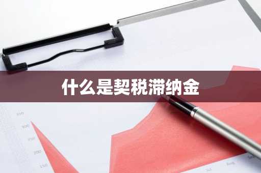 什么是契税滞纳金
