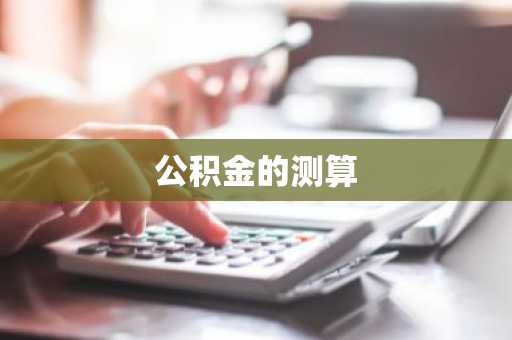 公积金的测算
