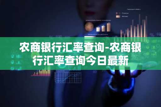 农商银行汇率查询-农商银行汇率查询今日最新