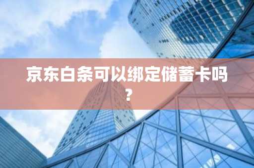 京东白条可以绑定储蓄卡吗？