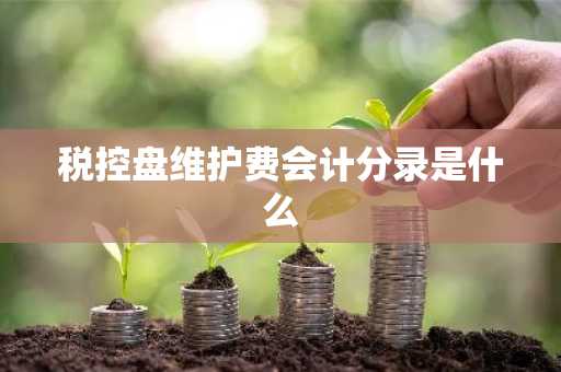 税控盘维护费会计分录是什么