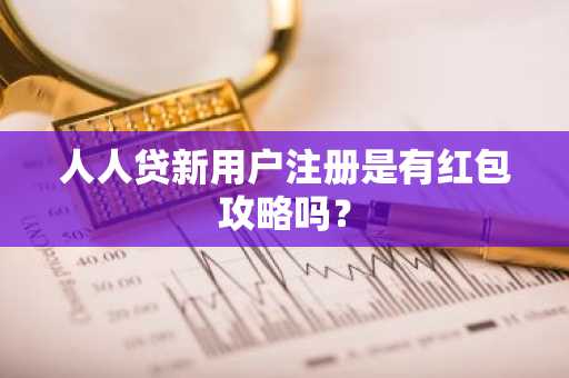 人人贷新用户注册是有红包攻略吗？