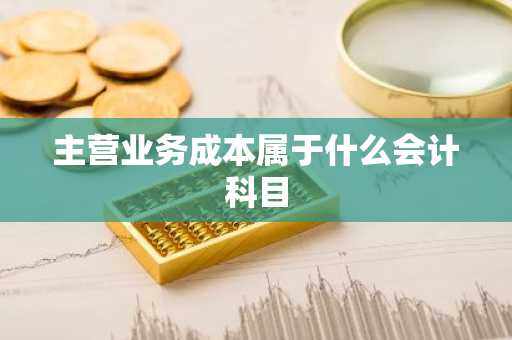 主营业务成本属于什么会计科目