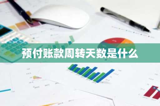 预付账款周转天数是什么
