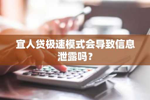 宜人贷极速模式会导致信息泄露吗？