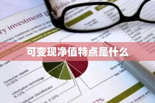 可变现净值特点是什么