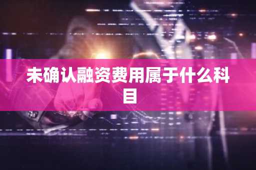 未确认融资费用属于什么科目