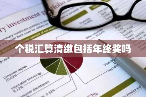 个税汇算清缴包括年终奖吗